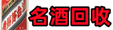 齐齐哈尔市龙沙鑫彩名酒回收店